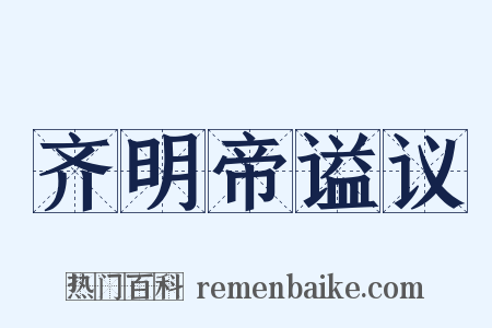 齐明帝谥议是什么意思的图片